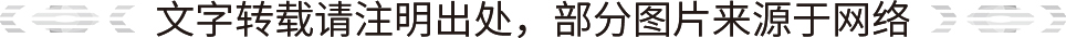 文字轉(zhuǎn)載請注明出處，部分圖片來源于網(wǎng)絡(luò).jpg